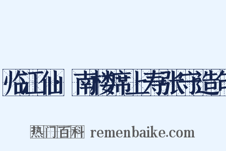 临江仙·南楼席上寿张守造句是什么意思的图片